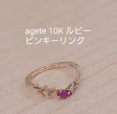 agete 10K ルビー ダイヤ　ピンキーリング