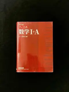 赤チャート 数学ⅠA