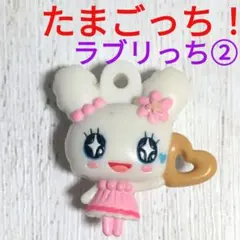 たまごっち　ラブリっち②