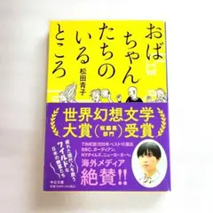 おばちゃんたちのいるところ　　松田青子　著