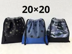 巾着20×20 給食袋　迷彩柄　星柄　ブルー　シンプル　ハンドメイド　入学準備