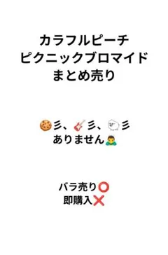 カラフルピーチ ピクニックブロマイド まとめ売り