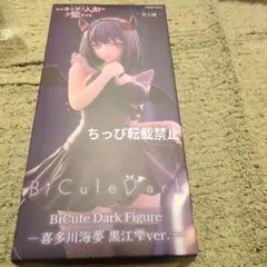 着せ恋 BiCute Dark 喜多川海夢 黒江雫ver. フィギュア