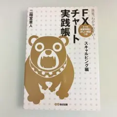 世界一わかりやすい!FXチャート実践帳 スキャルピング編