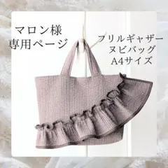 マロンさも専用 ヌビバッグ フリル ヌビトートバッグ マザーズバッグ A4