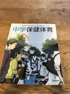 中学保健体育 Gakkenのサムネイル