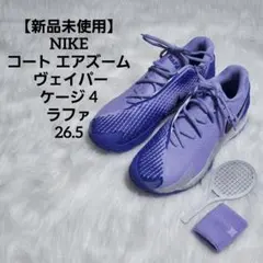 【新品未使用】NIKEコート エアズーム ヴェイパー ケージ 4 ラファ26.5 新品未使用】NIKEコート エアズーム ヴェイパー ケージ 4 ラファ26.5