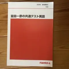富田一彦の共通テスト英語 代ゼミ 夏期講習 富田一彦先生