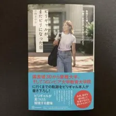 ビリギャルが、またビリになった日 勉強が大嫌いだった私が、34歳で米国名門大学…