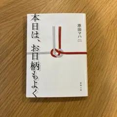 本日は、お日柄もよく 原田マハ