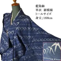 ◆K1607◆藍染正絹紬　絣模様　竹連なり　単衣　トールサイズ　着物　身丈168