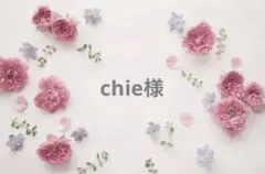 chie様