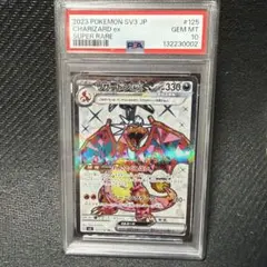 リザードンex SR 125/108 psa10