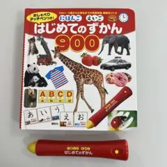 はじめてのずかん 900 タッチペン付き
