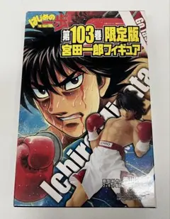 第一步 限量 宮田一郎 模型