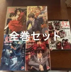 紅 kure-nai 全巻セット 山本ヤマト 超豪華版 OVA付き 楽天市場】紅kure－nai 全巻セットの通販