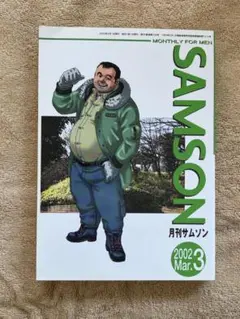 SAMSON 月刊サムソン 2005年11月号 - メルカリ