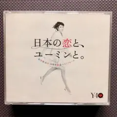 松任谷由実 日本の恋と、ユーミンと。 3枚組CD