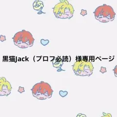 専用ページ 黒猫Jack（プロフ必読）様 黒猫Jack（プロフ必読）様専用ページ - メルカリ