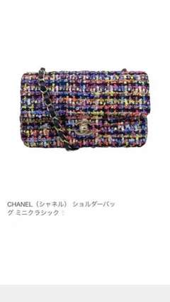 美品 CHANEL シャネル ノベルティ バッグ ツイード マルチカラー