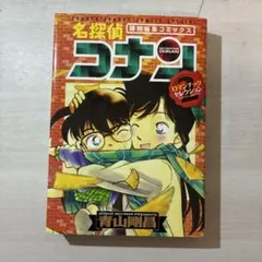 名探偵コナン 特別編集コミックス　ロマンチックセレクション