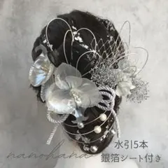 成人式髪飾り　振袖髪飾り　胡蝶蘭髪飾り　卒業式　袴　黒シルバー　白　水引　銀箔