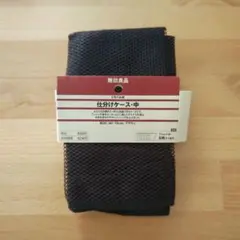 無印良品 トラベル用仕分けケース・中 ブラウン メッシュ