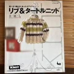 リブ＆タートルニット 雄鶏社 編み物本