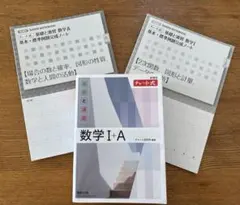 数学 I+A チャート式 基礎と演習　＆　完成ノート一部