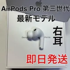 AirPods Pro 第3世代 右耳 右 A3063 エアーポッズ プロ