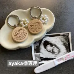 ayaka様専用です。