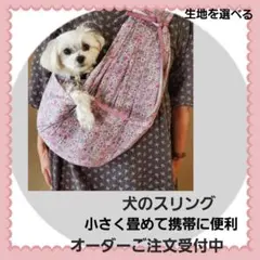 犬用スリング 　小さく畳めて携帯に便利　オーダーご注文受付中　生地を選べるのサムネイル