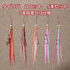 タイラバ 交換ユニット 5本セット 3本段差針 スリムストレート