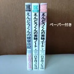 ハヤカワノジコ「えんどうくんの観察日記」「えんどうくんの実験ノート」上下2冊