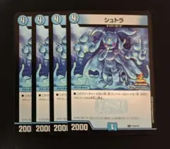 デュエルマスターズ　シュトラ　プロモ　4枚セット　デュエマ