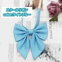 スクールリボン 制服 水色 ライトブルー JK 学生服 コスプレ
