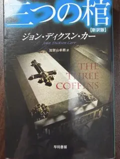 2026年最新】ジョン・ディクスン・カーの人気アイテム - メルカリ