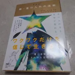 YES新・受け入れの法則