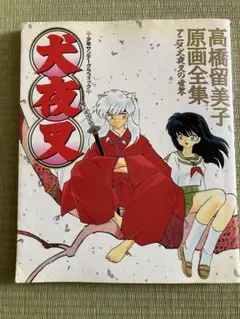 犬夜叉 : 高橋留美子原画全集 : アニメ犬夜叉の世界 - メルカリ