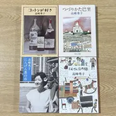 高階良子選集 70年目の告白 毒とペン 高階良子 初版 全巻セット 引退作