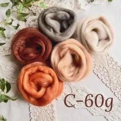 【羊毛・C・60ｇ】羊毛フェルト【匿名配送】まとめ売り ニードルフェルト