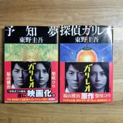 東野圭吾 / 探偵ガリレオ・予知夢　 2冊セット