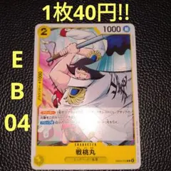 戦桃丸　属性黄（在庫4枚)ワンピースカード