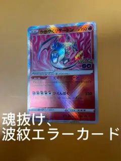 かがやくリザードン　　エラー品　魂抜け　加工ズレ ポケモンカードゲーム かがやくリザードンエラーカード - メルカリ