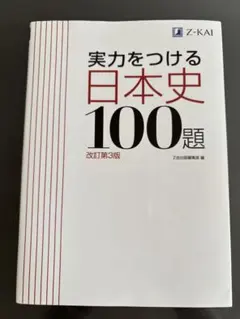実力をつける日本史100題 改訂第3版