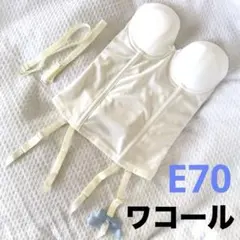 ワコール　ブライダルインナー　E70 結婚式　補正下着 コルセット