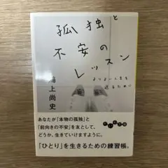 孤独と不安のレッスン 鴨上尚史著