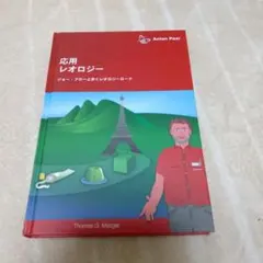 応用レオロジー Thomas G. Mezger