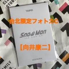 【向井康二】SnowMan ポップアップ 台北限定 フォトカC