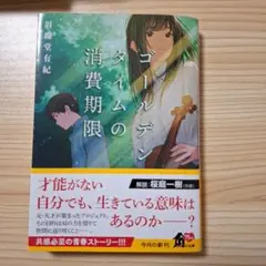 ゴールデンタイムの消費期限